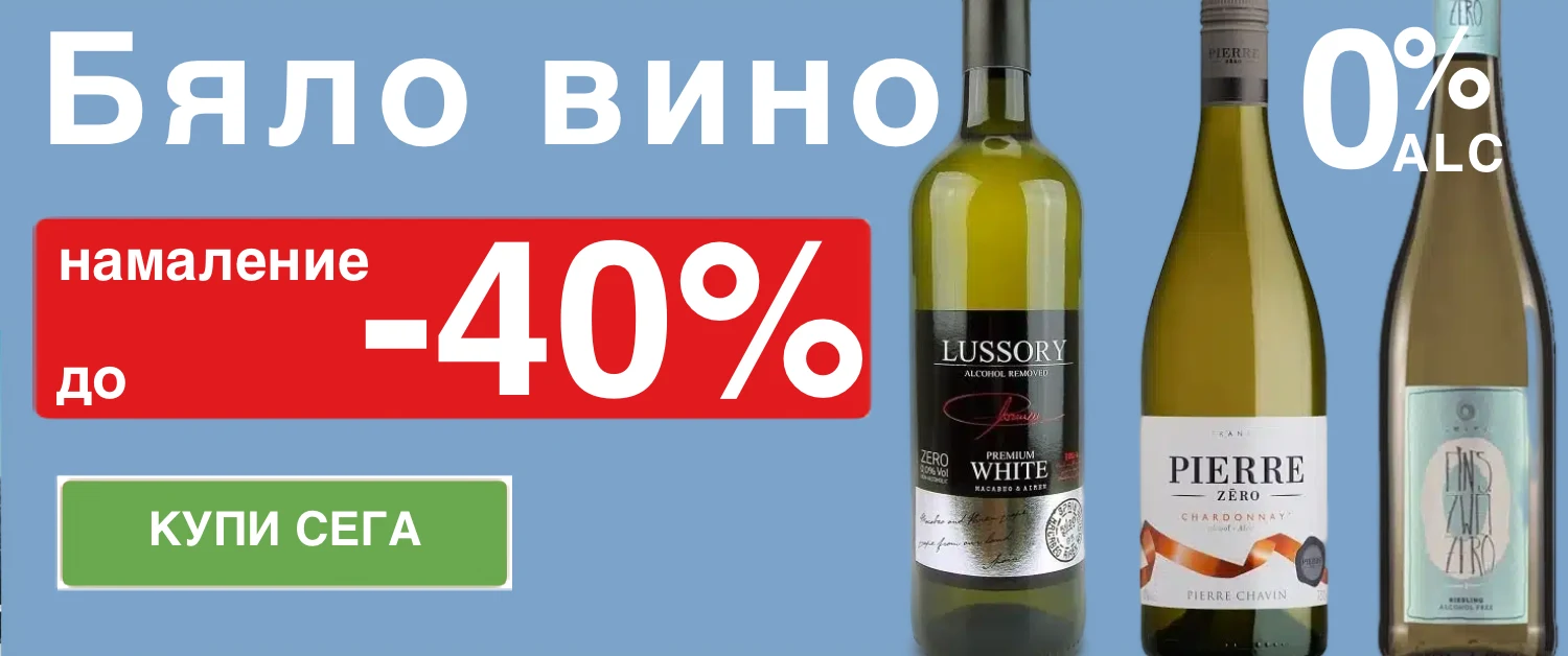 безалкохолно бяло вино